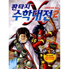 판타지 수학대전 2 -사칙연산의 원리(부록 : 워크북 + 필살기 카드 6매 개정판), 주니어RHK