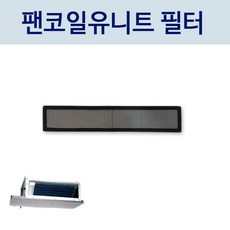 [FCU부속품] 천장매입형(표준형) FCU필터(염화망), 필터 사이즈(가로×세로×높이)를 배송메모란에 기재 요청, 1개, FC-3CC - fc3