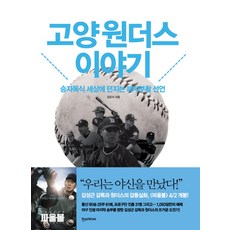 고양 원더스 이야기:승자독식 세상에 던지는 패자부활 선언, 한스미디어