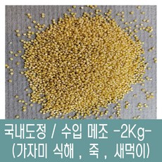 [다온농산] 2022년산 수입 중국산 메조/메좁쌀 특품 -2Kg- 새먹이 죽 가자미식해, 1개