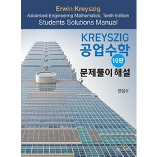 Kreyszig 공업수학 문제풀이 해설:, 텍스트북스, 편집부 저
