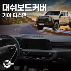 카포스 타스만 논슬립 대쉬보드커버 국산 벨벳원단 대쉬보드덮개 난반사방지커버 (3M테입 필요없음) 기아 픽업트럭, 올블랙, 대쉬보드위 타공X - 타스만 [K-208]