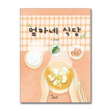 엄마네 식당 (사은품제공), 월천상회, 양선영