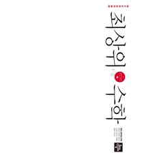 최상위수학중1-1