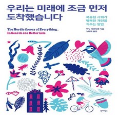 우리는미래에조금먼저도착했습니다