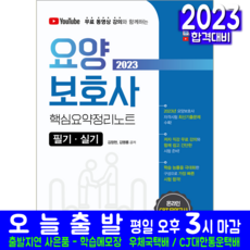 요양보호사 필기 실기 자격증 책 교재 핵심요약 정리노트 유튜브 무료동영상강의 2023, 예문사