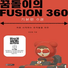 새책 스테이책터 [꿈돌이의 FUSION 360 기본편 0권] 꿈돌이의 퓨전 360 청담북스 권경범 지음 그래픽 일반 2, 꿈돌이의 FUSION 360 기본편 0권