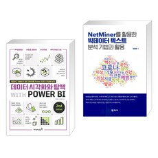 데이터 시각화와 탐색 with POWER BI 2nd + NetMiner를 활용한 빅데이터 텍스트 분석 기법과 활용 (전2권), 영진닷컴