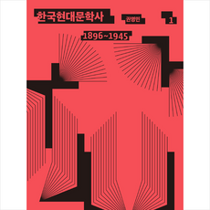 민음사 한국 현대문학사 1-개정판 +미니수첩제공, 권영민