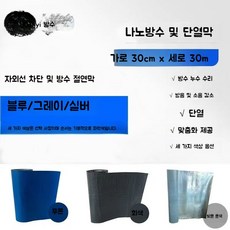 방근시트 누수 보수재 방수자재 지붕단열 배수판 방근포 부자재 접착 천장, E.폭30cm길이30m