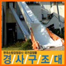 경사식구조대