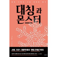 대칭과 몬스터:현대 수학의 가장 위대한 탐구 | 고대 그리스 기하학에서 현대 끈이론까지, 승산, 마크 로난
