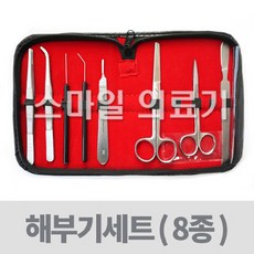 해부도구 해부실험-해부기세트 (8종 실습용 파키스탄), 해부기세트(8종)