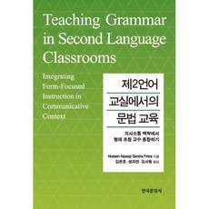 제2언어교실에서의문법교육