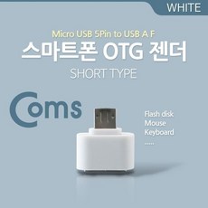 맑은 Coms 스마트폰 OTG 젠더-Micro M/USB F Short