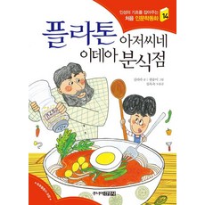 플라톤 아저씨네 이데아 분식점, 주니어김영사