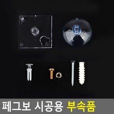 타공판 페그보 연결 볼트 고정 나사 흡착판 시공 부속