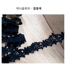 케미컬 소폭 여러디자인 면레이스 토션 러그 레이스, 미니글로리-검정색, 1개