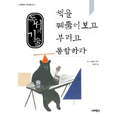 독서의 기술: 책을 꿰뚫어보고 부리고 통합하라, 너머학교, 허용우 저/M.J. 애들러 원저