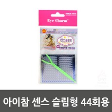 ††♭아이참 센스 슬림형 44회용♭†† LIVING ITEMS @0608AT 생활용품 *:D+:KangV, #바로구매하기
