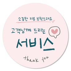 배달 리뷰 서비스 스티커 감사 써비스 원형 스티커, 1.하트찜, 500개, 핑크