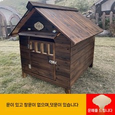 실외 야외 사계절 단열 원목 대형 개집 텐트 펫하우 모토캠핑 견사, M-Medium, B. 문이 있고 창문이 없는 + 차양