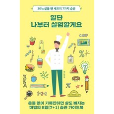 일단 나부터 실험할게요:30kg 살을 뺀 셰프의 7가지 습관, 마인드빌딩, 윤태훈