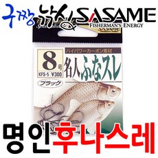 구짱낚시 사사메 명인(KFS-5) 후나스레, 4호, 사사메 명인 후나스레 - 신켄무도구하야부사실버