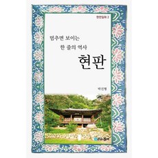 멈추면 보이는 한 줄의 역사 현판, 시간의물레, 박진형