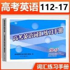 수첩 2021뉴버전 대학입시시험 영어 어휘 연습용 112-17고등학교 과외 복습 데이터 상해 고등학교 한개높음 학생 지도 중국서양 서고, 기본