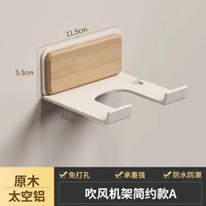 월넛 헤어 드라이어 보관 랙 욕실 세면대 구멍이 에어 덕트 걸이, 4.11.5X5.5X11CM B, 1개