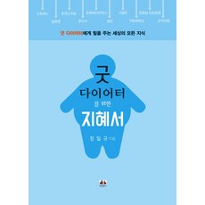 굿 다이어터를 위한 지혜서:굿 다이어터에게 힘을 주는 세상의 모든 지식, 대경북스