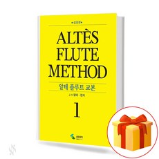 알테 플루트 교본 1 (스프링) flute textbook 플루트 교재