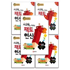 사고력을 키우는 팩토 연산 P단계 연산 문제집 세트 (전5권) - P1 P2 P3 P4 P5 (7세.초1), 매스티안