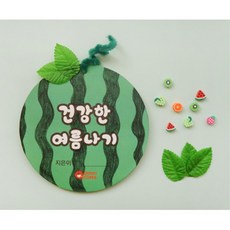 만들기교구수박