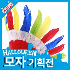 스투피드 할로윈 모자 모음, 73.인디언 추장 모자 (칼라)