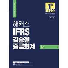 2024 해커스 IFRS 김승철 중급회계 (상) 9791168808867, 크리스탈링 2권(반품교환불가)