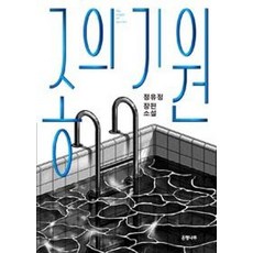 종의 기원 - 정유정 장편소설, 은행나무