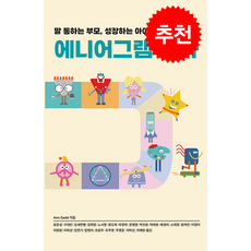 에니어그램 육아 + 쁘띠수첩 증정, 한국에니어그램교육연구소, Ann Gadd