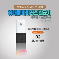 플라즈마바이러스크리너