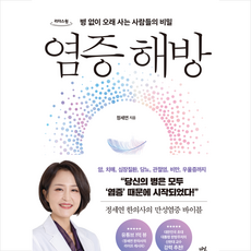 염증 해방(큰글자도서) + 미니수첩 증정, 정세연, 다산라이프