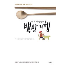 식객허영만의백반기행