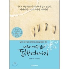 나와 예수님의 동행 다이어리:날마다 예수님과 가까워지는 365일 대화식 큐티