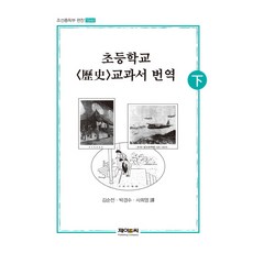 초등학교역사책