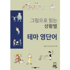 그림으로 읽는 상황별 테마 영단어, SAMJIBOOKS