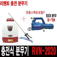 리벤토 RVN-2020 충전분무기 농약 살포기 방역 소독