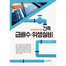 SI단위계에 의한 건축 급배수 위생설비, 세진사, 이용화,박효석