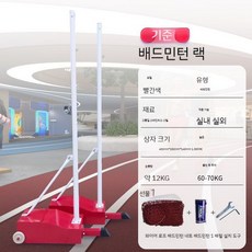 배구지주 배구 배드민턴 겸용 족구 지지대 지주대 지주, C.배드민턴랙-빨강6.1m+버킷볼1개, 1개