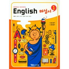 YBM 시사 중학 영어1 해설서(Middle School English1)(박준언)(2018) : 단원 평가 수행 평가, 중등1학년