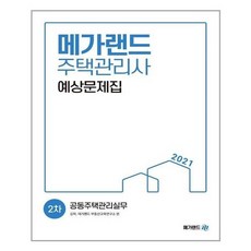 [메가랜드]2021 주택관리사 2차 예상문제집 공동주택관리실무, 없음